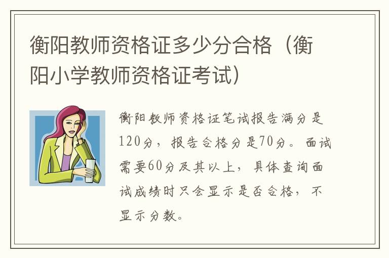 衡阳教师资格证多少分合格（衡阳小学教师资格证考试）