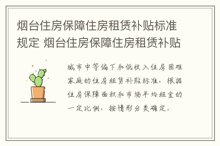 烟台住房保障住房租赁补贴标准规定 烟台住房保障住房租赁补贴标准规定文件