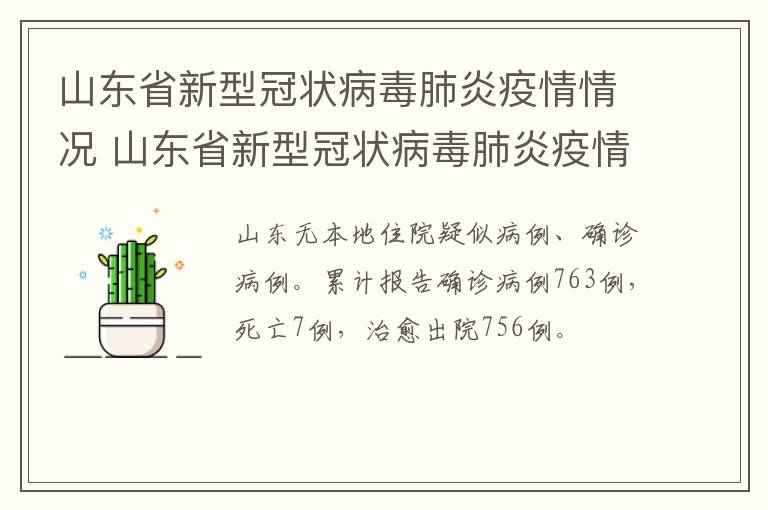 山东省新型冠状病毒肺炎疫情情况 山东省新型冠状病毒肺炎疫情情况报告