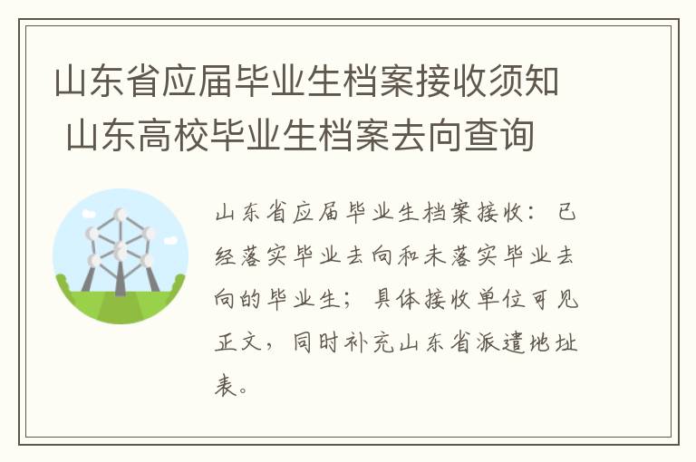 山东省应届毕业生档案接收须知 山东高校毕业生档案去向查询