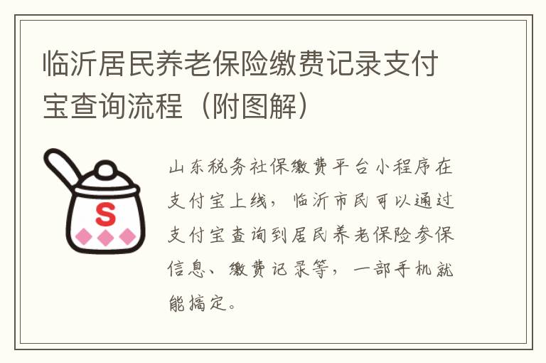 临沂居民养老保险缴费记录支付宝查询流程（附图解）