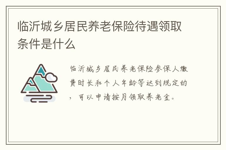 临沂城乡居民养老保险待遇领取条件是什么