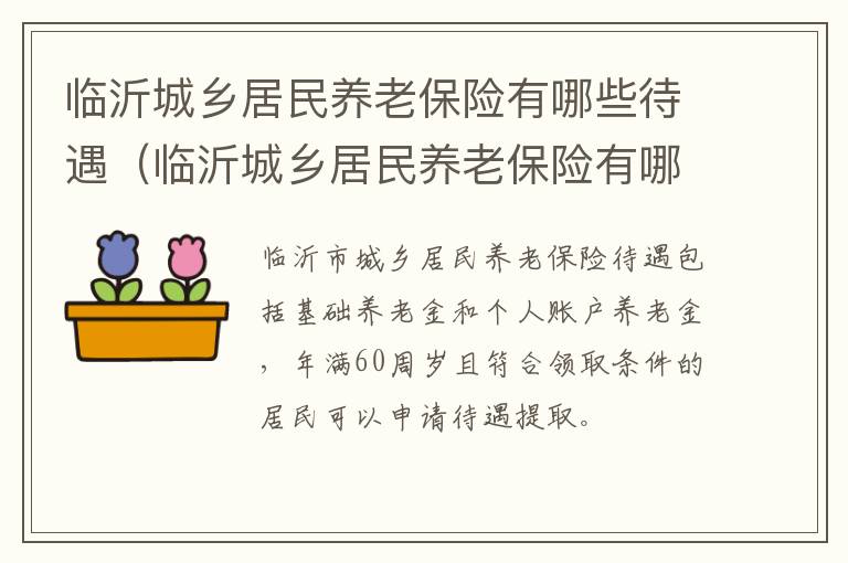 临沂城乡居民养老保险有哪些待遇（临沂城乡居民养老保险有哪些待遇呢）