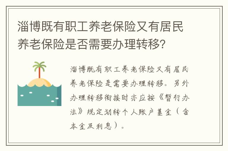 淄博既有职工养老保险又有居民养老保险是否需要办理转移？