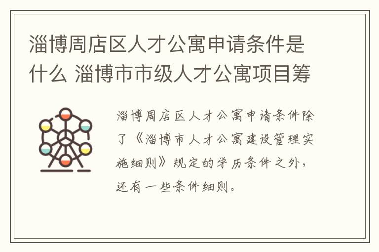 淄博周店区人才公寓申请条件是什么 淄博市市级人才公寓项目筹建情况