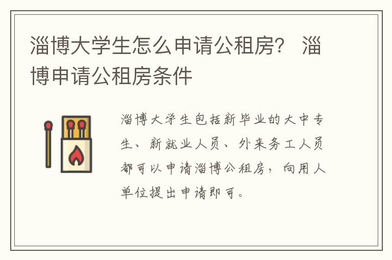 淄博大学生怎么申请公租房？ 淄博申请公租房条件