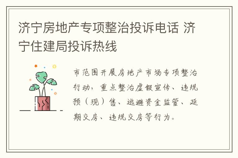 济宁房地产专项整治投诉电话 济宁住建局投诉热线