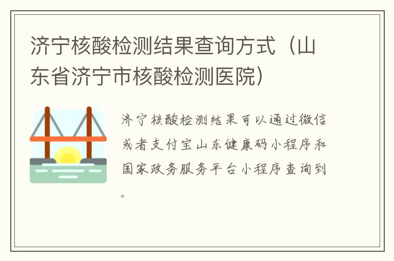 济宁核酸检测结果查询方式（山东省济宁市核酸检测医院）