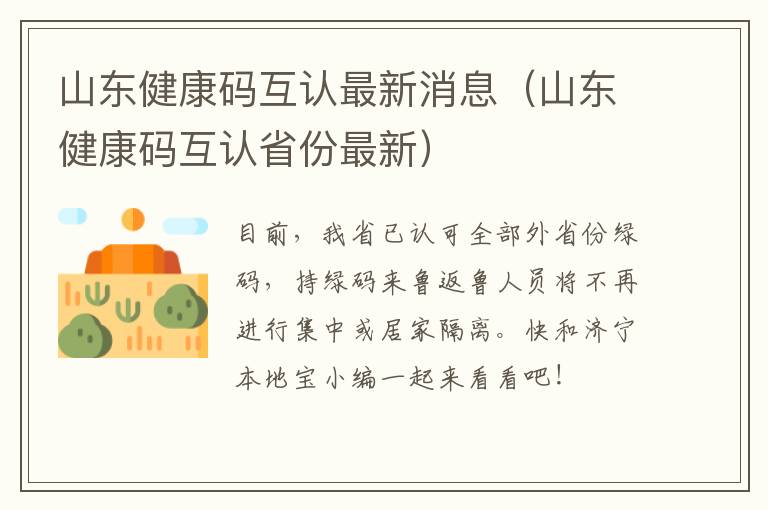 山东健康码互认最新消息（山东健康码互认省份最新）