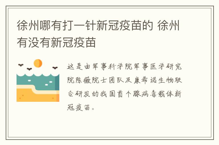 徐州哪有打一针新冠疫苗的 徐州有没有新冠疫苗