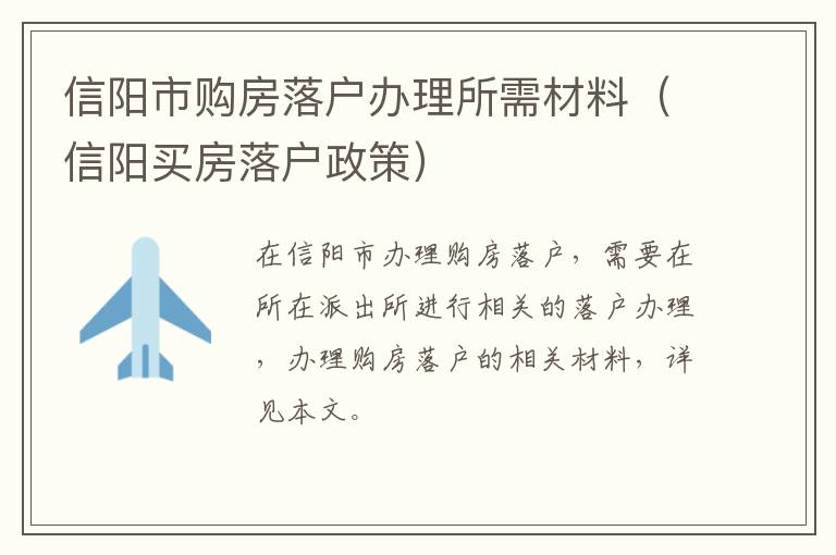 信阳市购房落户办理所需材料（信阳买房落户政策）