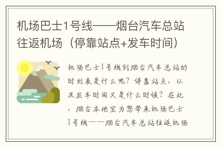 机场巴士1号线——烟台汽车总站往返机场（停靠站点+发车时间）