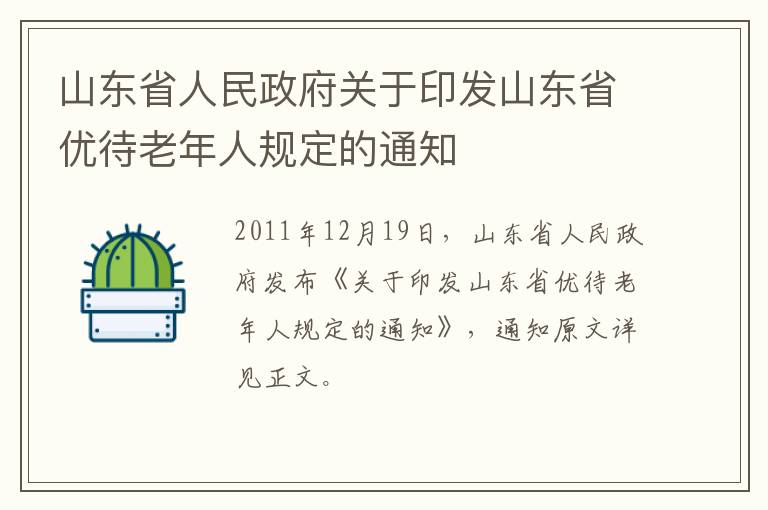 山东省人民政府关于印发山东省优待老年人规定的通知