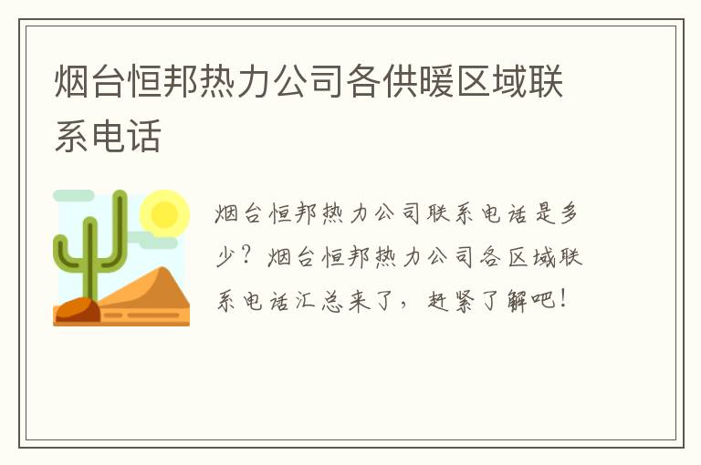 烟台恒邦热力公司各供暖区域联系电话