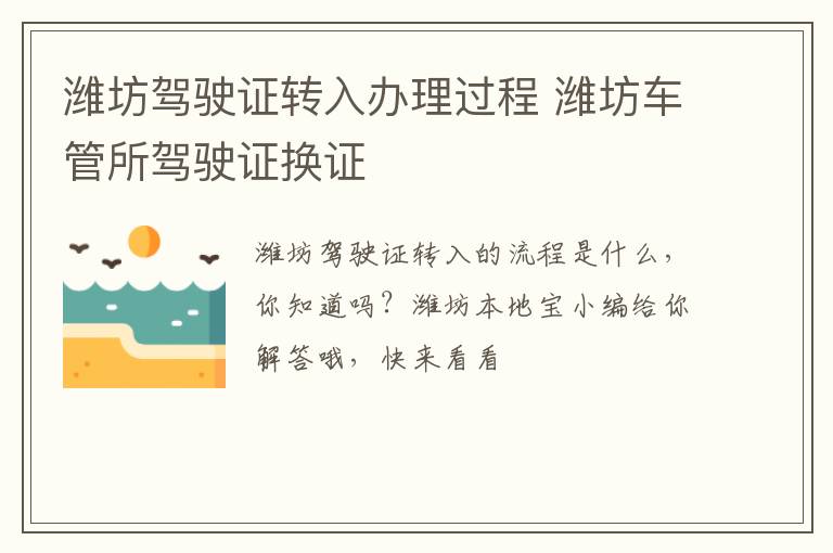 潍坊驾驶证转入办理过程 潍坊车管所驾驶证换证