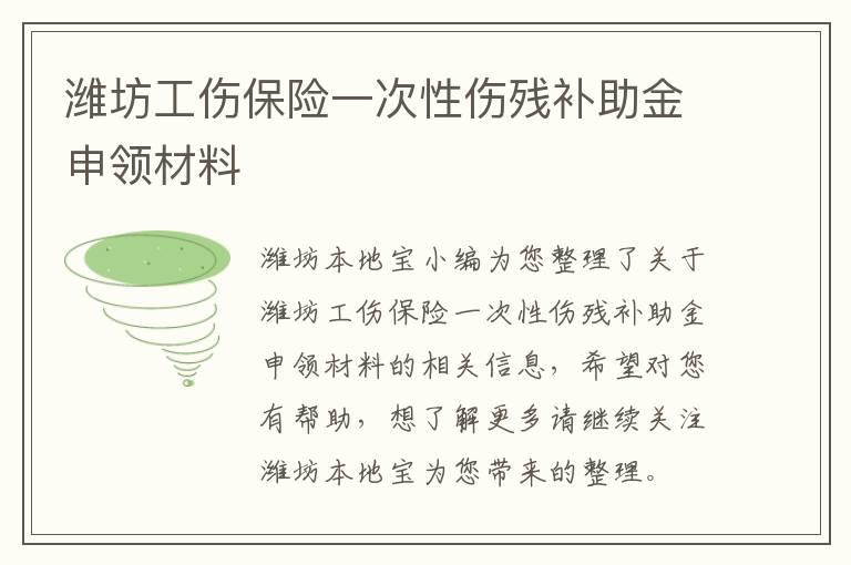 潍坊工伤保险一次性伤残补助金申领材料