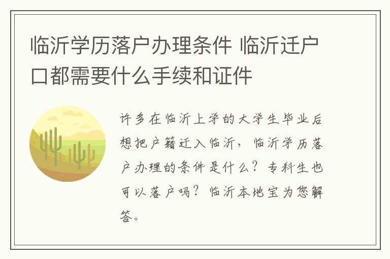 临沂学历落户办理条件 临沂迁户口都需要什么手续和证件