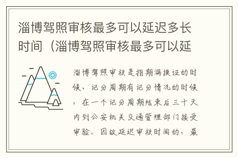 淄博驾照审核最多可以延迟多长时间（淄博驾照审核最多可以延迟多长时间审验）