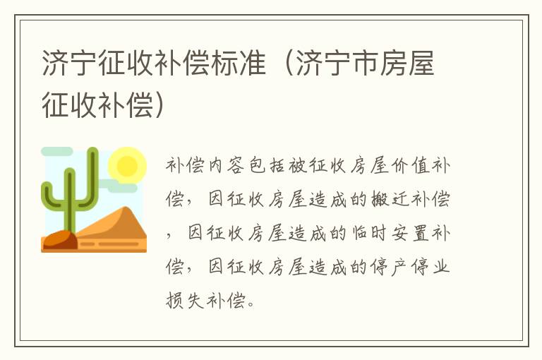 济宁征收补偿标准（济宁市房屋征收补偿）