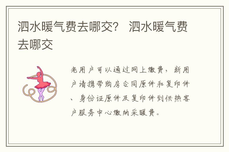 泗水暖气费去哪交？ 泗水暖气费去哪交