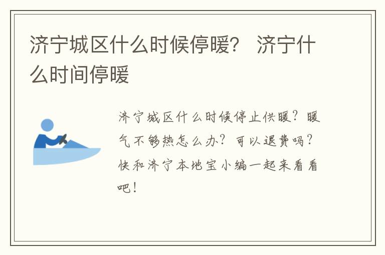 济宁城区什么时候停暖？ 济宁什么时间停暖