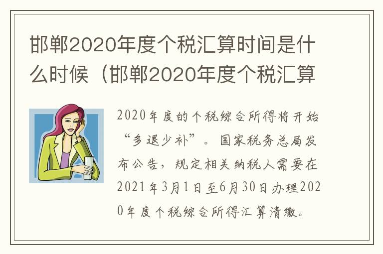 邯郸2020年度个税汇算时间是什么时候（邯郸2020年度个税汇算时间是什么时候）