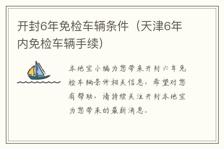 开封6年免检车辆条件（天津6年内免检车辆手续）