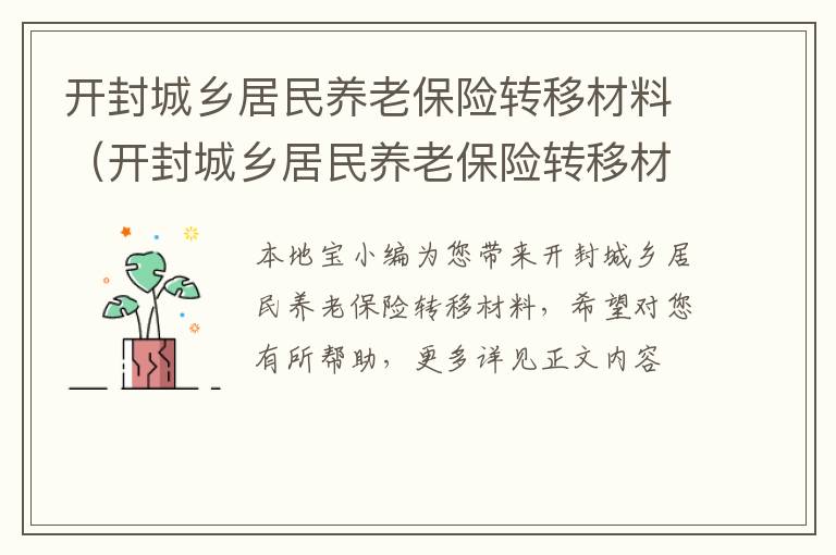 开封城乡居民养老保险转移材料（开封城乡居民养老保险转移材料是什么）