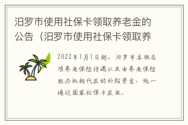 汨罗市使用社保卡领取养老金的公告（汨罗市使用社保卡领取养老金的公告名单）