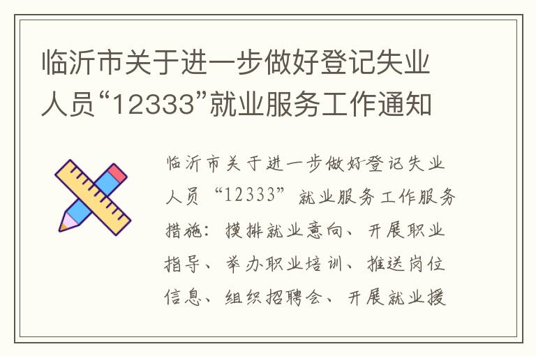 临沂市关于进一步做好登记失业人员“12333”就业服务工作通知