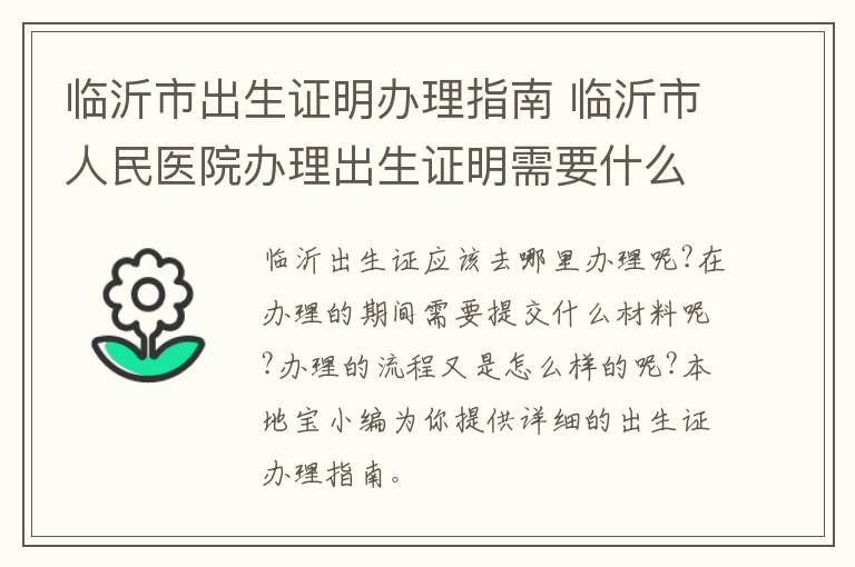 临沂市出生证明办理指南 临沂市人民医院办理出生证明需要什么材料