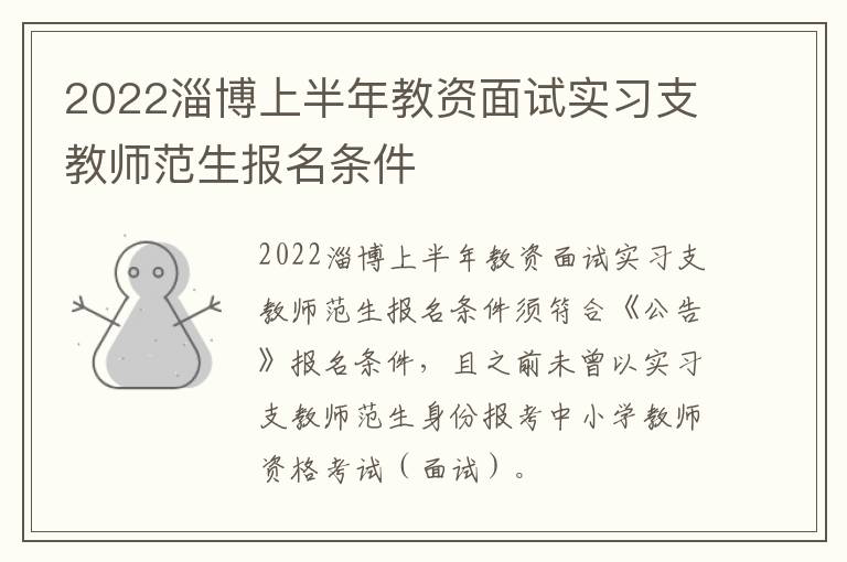 2022淄博上半年教资面试实习支教师范生报名条件