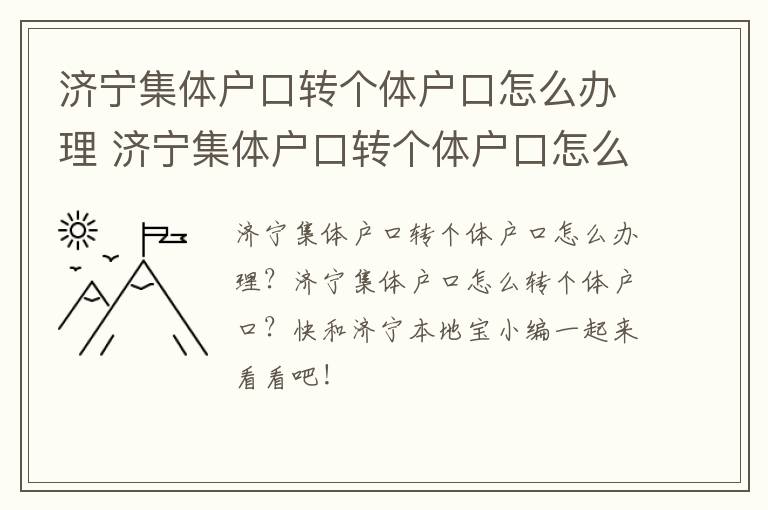 济宁集体户口转个体户口怎么办理 济宁集体户口转个体户口怎么办理手续