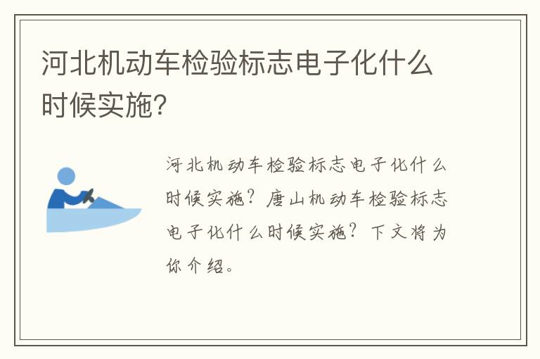 河北机动车检验标志电子化什么时候实施？