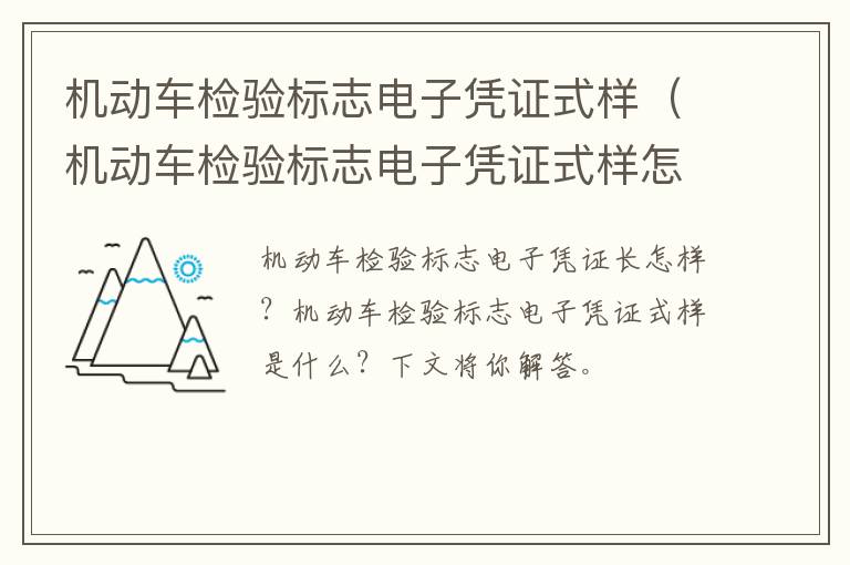 机动车检验标志电子凭证式样（机动车检验标志电子凭证式样怎么看）