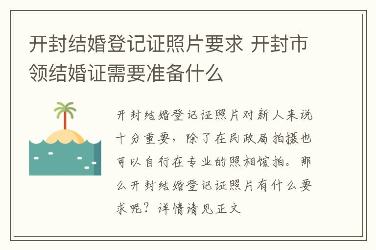 开封结婚登记证照片要求 开封市领结婚证需要准备什么