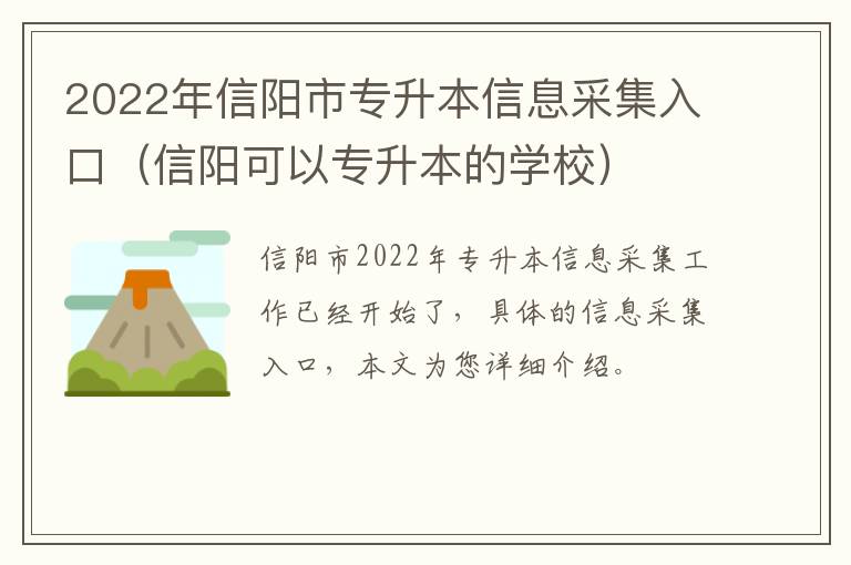 2022年信阳市专升本信息采集入口（信阳可以专升本的学校）