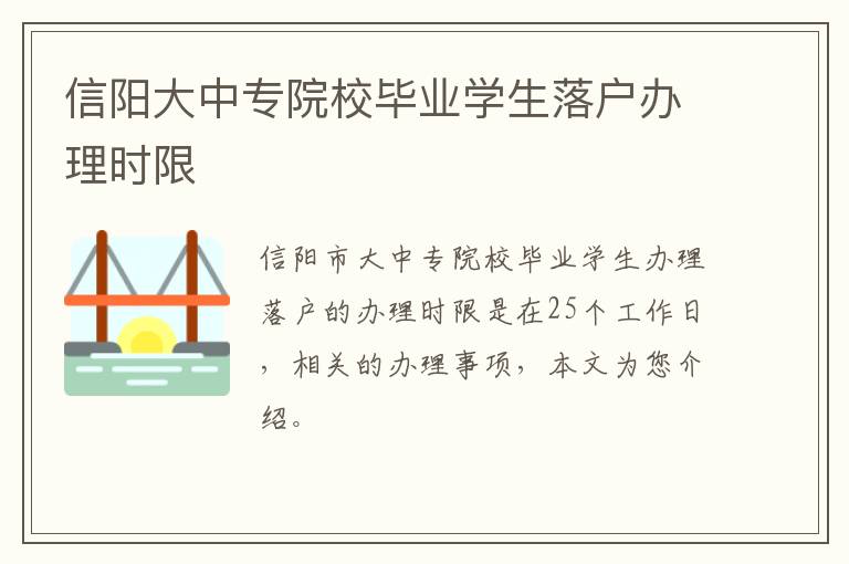 信阳大中专院校毕业学生落户办理时限