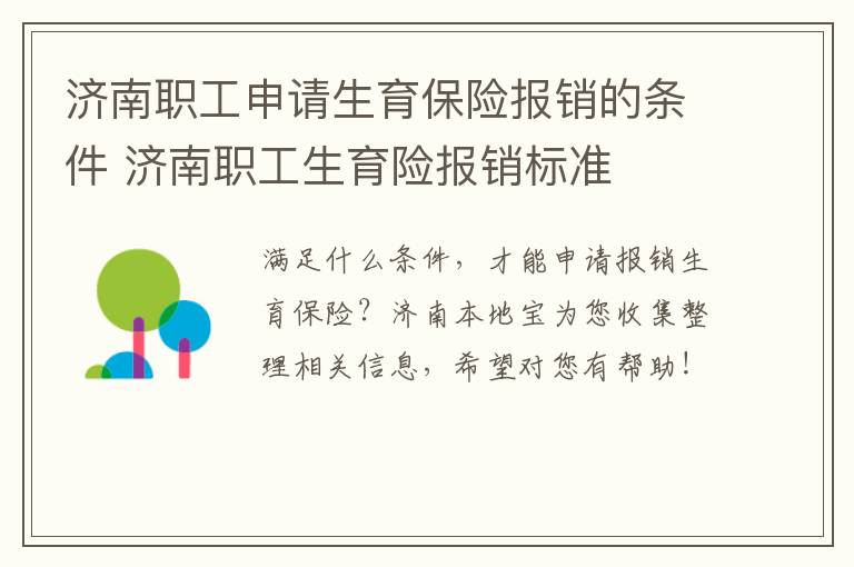 济南职工申请生育保险报销的条件 济南职工生育险报销标准