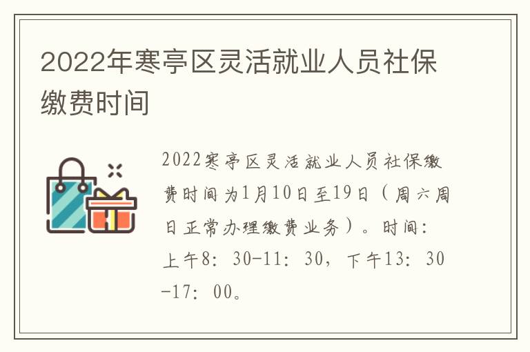 2022年寒亭区灵活就业人员社保缴费时间