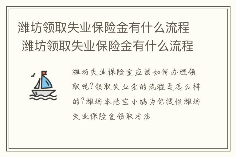 潍坊领取失业保险金有什么流程 潍坊领取失业保险金有什么流程吗