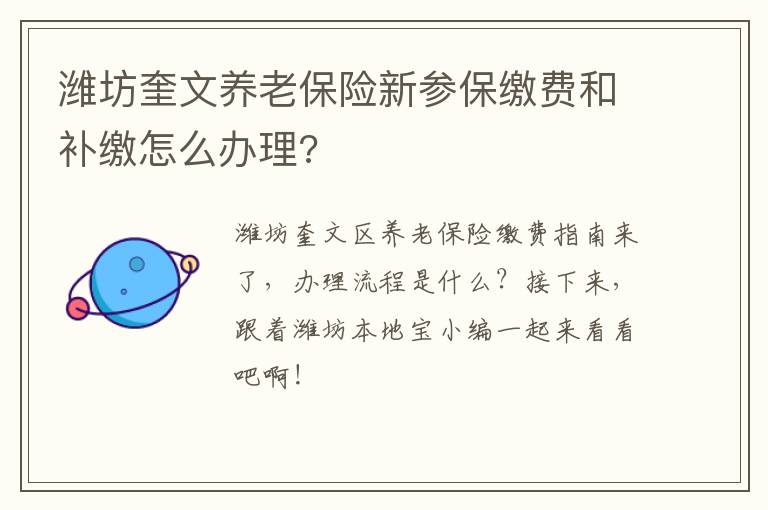 潍坊奎文养老保险新参保缴费和补缴怎么办理?