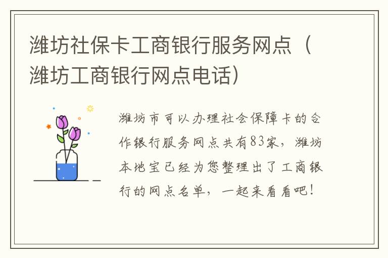 潍坊社保卡工商银行服务网点（潍坊工商银行网点电话）