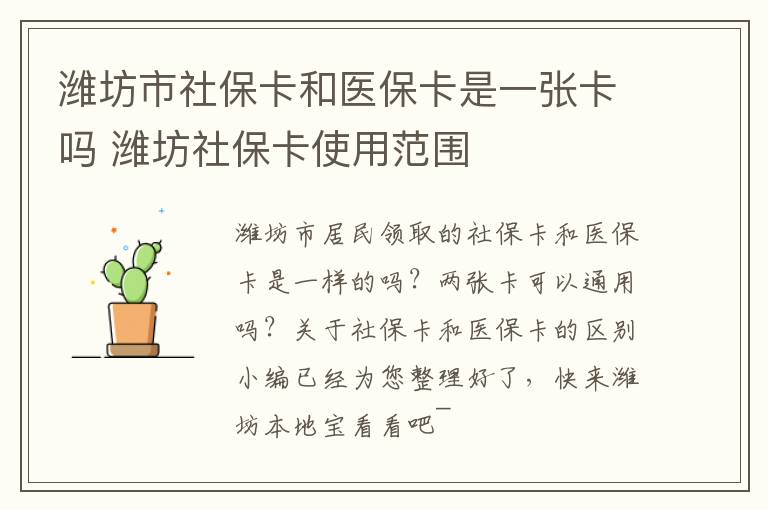 潍坊市社保卡和医保卡是一张卡吗 潍坊社保卡使用范围