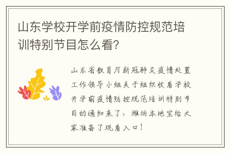 山东学校开学前疫情防控规范培训特别节目怎么看？