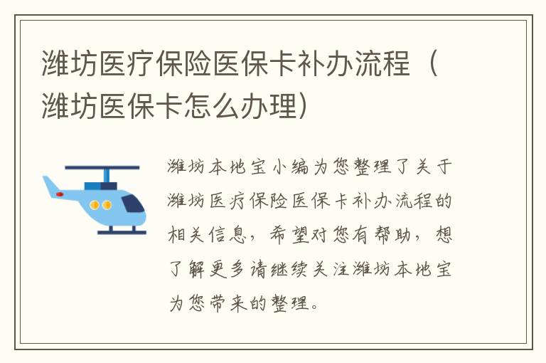 潍坊医疗保险医保卡补办流程（潍坊医保卡怎么办理）