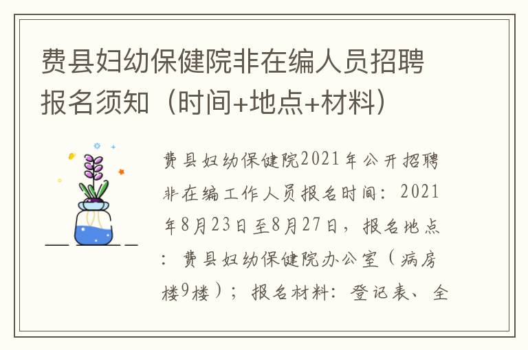 费县妇幼保健院非在编人员招聘报名须知（时间+地点+材料）