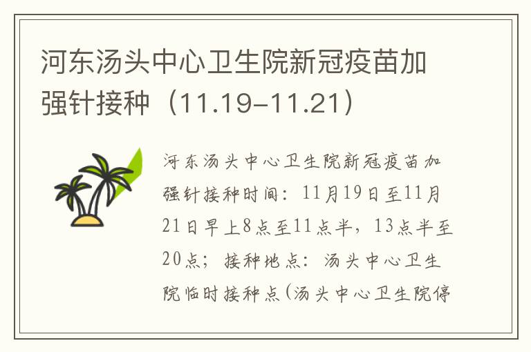 河东汤头中心卫生院新冠疫苗加强针接种（11.19-11.21）