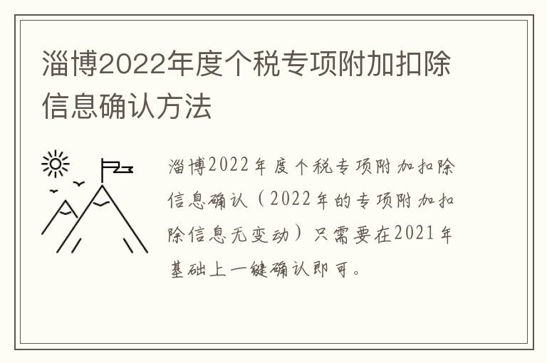 淄博2022年度个税专项附加扣除信息确认方法