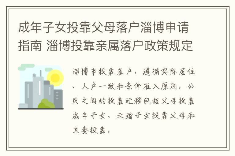 成年子女投靠父母落户淄博申请指南 淄博投靠亲属落户政策规定